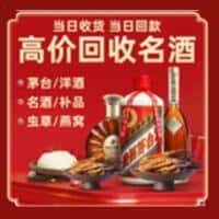 桦南县洋酒回收:茅台酒,名酒,虫草,烟酒,老酒,桦南县跃国烟酒经营部